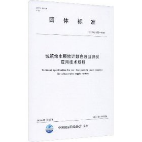 城镇给水颗粒计数在线监测仪应用技术规程 T/CAQI 152-2020 中国水利水电出版社