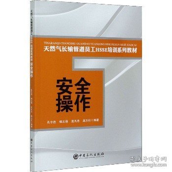 安全操作/天然气长输管道员工HSSE培训系列教材