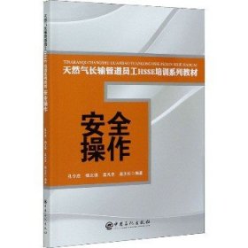 安全操作 中国石化出版社