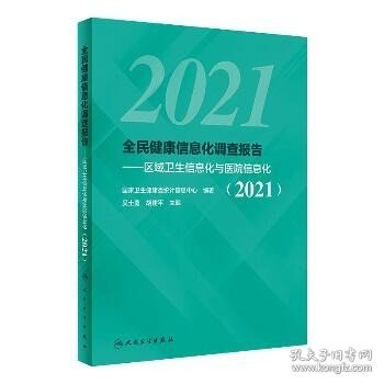 全民健康信息化调查报告——区域卫生信息化与医院信息化（2021）