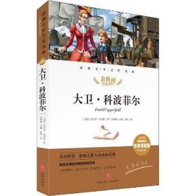 大卫·科波菲尔经典文学名著金库（名师精评思维导图版）