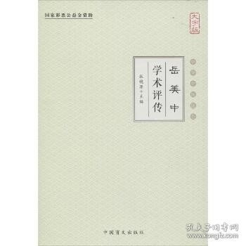 岳美中学术评传（大字版）