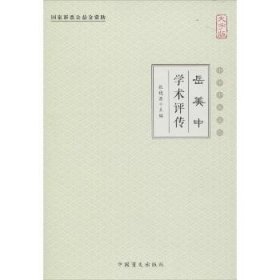 岳美中学术评传（大字版）