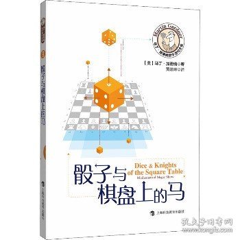 骰子与棋盘上的马