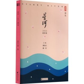 星河(2022夏季卷)/星河诗丛