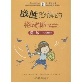 战胜恐惧的格瑞斯 (澳)肯·斯皮尔曼(Ken Spillman) 著；(新加坡)陈俊强 绘；彭安琪 译  