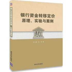 银行资金转移定价原理、实验与案例