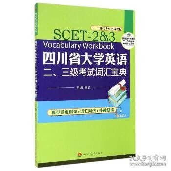 四川省大学英语二、三级考试词汇宝典（二、三级专升本必备教材）/四川省大学英语二、三级考试系列备考教材