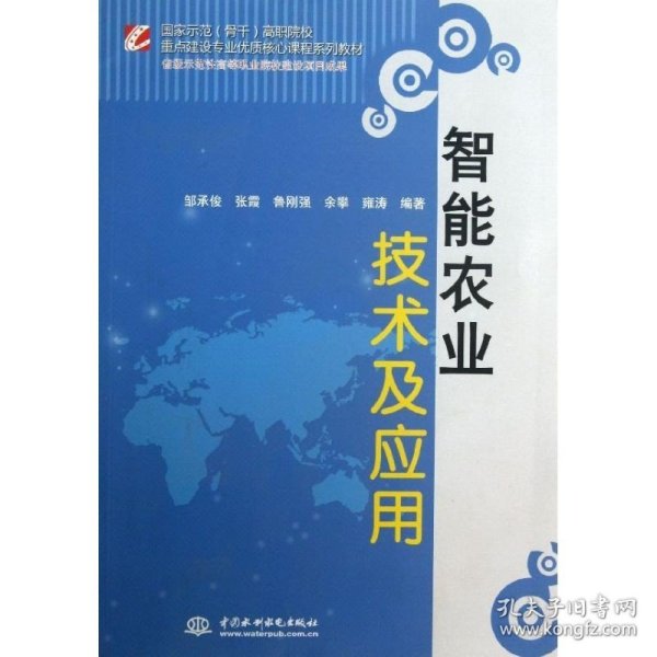 智能农业技术及应用/国家示范（骨干）高职院校重点建设专业优质核心课程系列教材