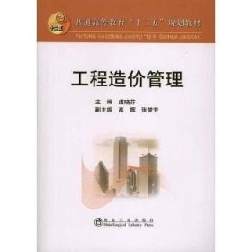 工程造价管理 冶金工业出版社