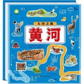 黄河 四川科学技术出版社