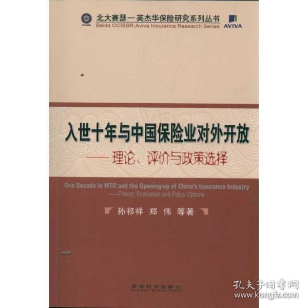 入世十年与中国保险业对外开放：理论、评价与政策选择