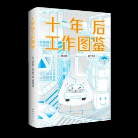 十年后工作图鉴 南海出版公司