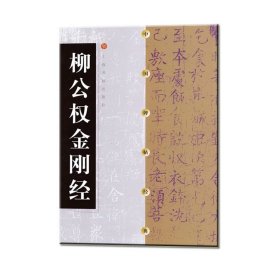 中国碑帖经典 柳公权金刚经