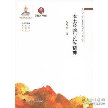 文化自信与中国现当代文学丛书： 本土经验与民族精神