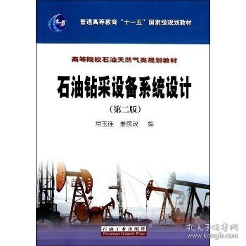 石油钻采设备系统设计(第2版) 石油工业出版社