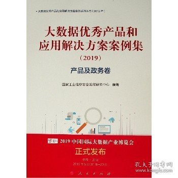 产品及政务卷(2019)大数据优秀产品和应用解决方案案例集 