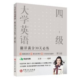 大学英语四级翻译满分30天必练（第3版）有道考神王菲老师倾力打造帮你解决六级翻译的“疑难杂症”