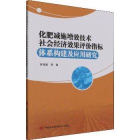 化肥减施增效技术社会经济效果评价指标体系构建及应用研究