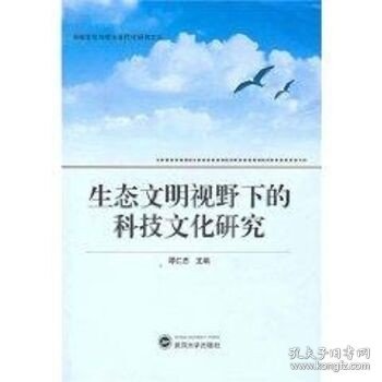 生态文明视野下的科技文化研究