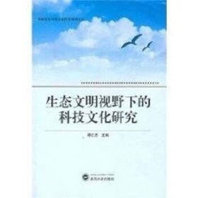 生态文明视野下的科技文化研究