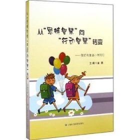 从思辨智慧向行动智慧转变：我们与重固小学同行