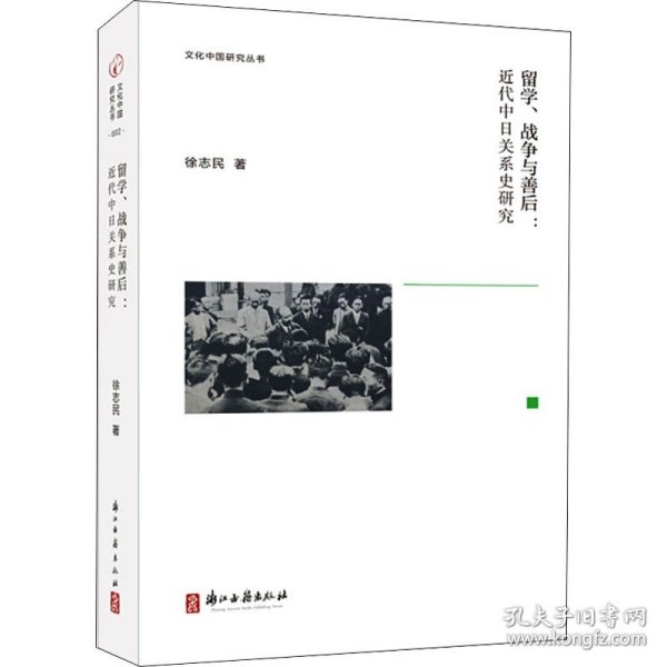 留学、战争与善后：近代中日关系史研究