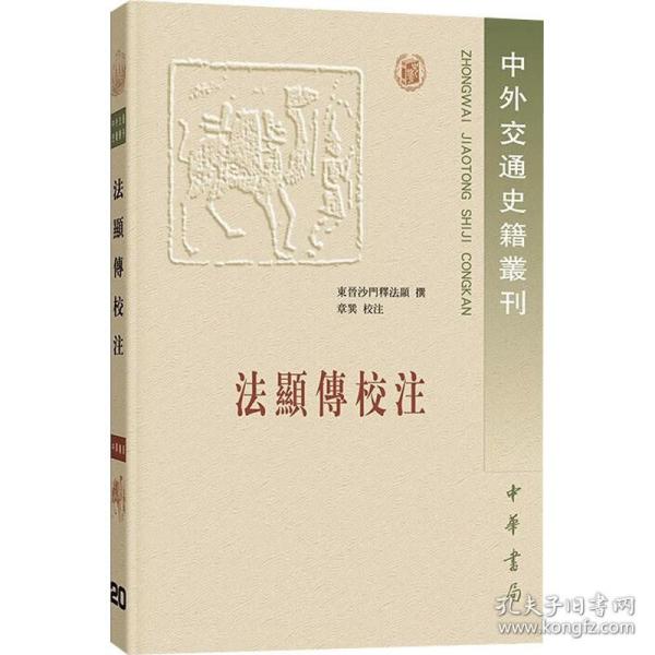 法显传校注：中外交通史籍丛刊