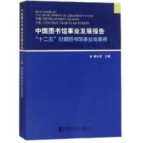 中国图书馆事业发展报告 国家图书馆出版社
