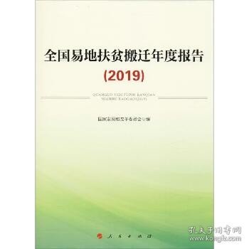 全国易地扶贫搬迁年度报告（2019）