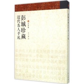 彭城珍藏近代名人手札 百家出版社