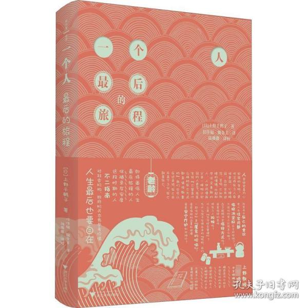 一个人最后的旅程（著名学者上野千鹤子新作，挑战老龄化社会无解困境）