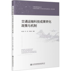 交通运输科技成果转化政策与机制