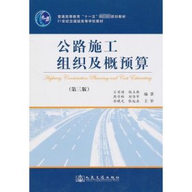 公路施工组织及概预算（第3版）