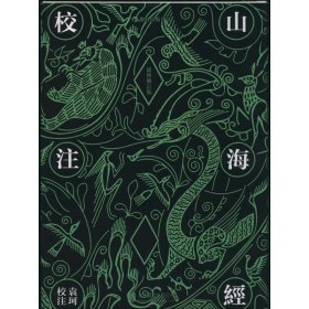 山海经校注（最终修订版）