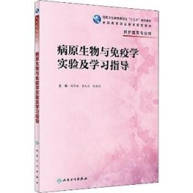 病原生物与免疫学实验及学习指导（高职护理配教）