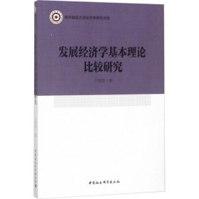 发展经济学基本理论比较研究