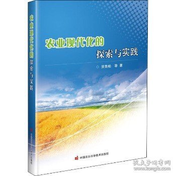 农业现代化的探索与实践