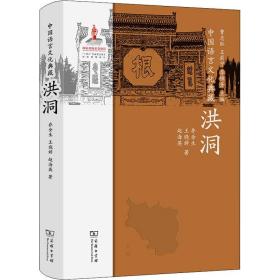 中国语言文化典藏·洪洞