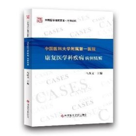 中国医科大学附属第一医院康复医学科疾病病例精解