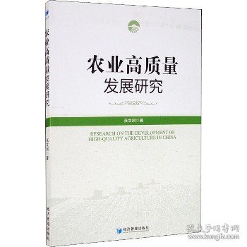 农业高质量发展研究