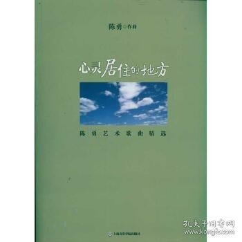 心灵居住的地方:陈勇艺术歌曲精选 上海音乐学院出版社