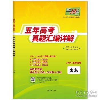 天利38套 2012-2016五年高考真题汇编详解：生物（2017年高考必备）