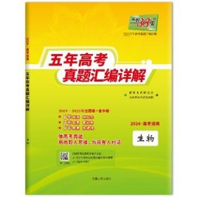 天利38套 2012-2016五年高考真题汇编详解：生物（2017年高考必备）