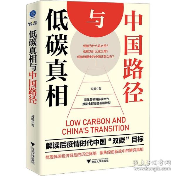 低碳真相与中国路径（梳理低碳经济背后的历史脉络，聚焦绿色新政中的博弈真相）