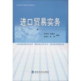 全国高等教育系列教材：进口贸易实务