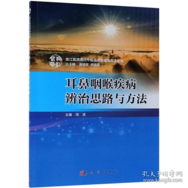 耳鼻咽喉疾病辨治思路与方法