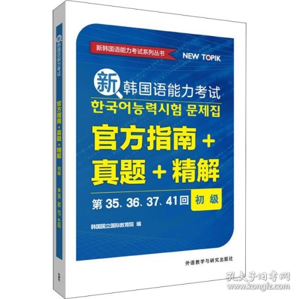 新韩国语能力考试官方指南+真题+精解 初级 第35、36、37、41回 外语教学与研究出版社