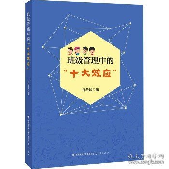 班级管理中的“十大效应”