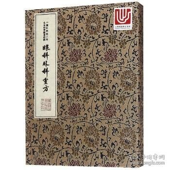 中华中医古籍珍稀稿钞本丛刊：眼科外科靈方